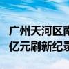 广州天河区南方面粉厂地块挂牌 起拍价88.15亿元刷新纪录