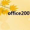 office2007版（07版office办公软件）