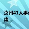 汝州41人事业编被清退 官方回应 招聘违规作废