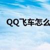 QQ飞车怎么玩无限地图（qq飞车怎么玩）