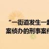 “一街道发生一起强奸案”？杭州钱塘区警方通报：系已立案侦办的刑事案件