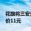 花旗将三安光电评级由买进下调至中性 目标价11元