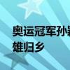 奥运冠军孙颖莎回石家庄了 网友热情欢迎英雄归乡