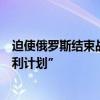 迫使俄罗斯结束战争！乌总统泽连斯基：将向美国提交“胜利计划”