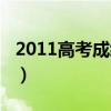 2011高考成绩查询系统入口（2011高考成绩）