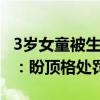 3岁女童被生父及女友虐待致死案将开庭 生母：盼顶格处罚