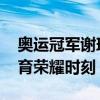 奥运冠军谢瑜和教练牛农成拟被表彰 贵州体育荣耀时刻