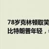 78岁克林顿取笑同龄特朗普：我家四代人中我最老 但我仍比特朗普年轻，老当益壮展风趣