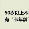 50岁以上不能合租引热议 济南租房市场确实有“卡年龄”限制