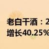 老白干酒：2024年上半年净利润3.04亿 同比增长40.25%