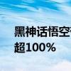 黑神话悟空带火PS5销量 PS5主机销量激增超100%