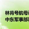 林肯号航母已进入美中央司令部责任区 强化中东军事部署