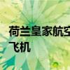 荷兰皇家航空公司：不再使用波音公司生产的飞机