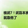 核武7！武磊本赛季28场轰31球，共3次戴帽，国足18强赛就靠他了