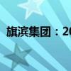 旗滨集团：2024上半年净利润增长25.35%