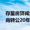 存量房贷减负：超30城支持房贷商转公房贷商转公20年节约26万