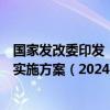 国家发改委印发《中新天津生态城建设国家绿色发展示范区实施方案（2024—2035年）》