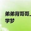 弟弟背哥哥上学13年考入同一所高校 共圆大学梦