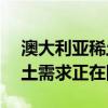 澳大利亚稀土生产商莱纳斯CEO：中国的稀土需求正在回升