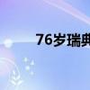 76岁瑞典名帅埃里克森向世人告别