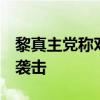 黎真主党称对以色列2个军事基地发动无人机袭击