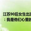 江苏90后女生出游20天，全村老人手机要“瘫痪”，当事人：我是他们心里的全能人