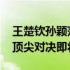 王楚钦孙颖莎9月出战WTT澳门冠军赛 乒坛顶尖对决即将上演