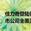 佳力奇登陆创业板 安徽省实现16个地级市上市公司全覆盖