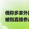 俄称多家外国私营公司参与乌军行动 美私企被指直接参战