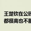 王楚钦在公园遇强敌：他们确实不好打，水平都很高也不服我