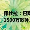 佩杜拉：巴萨今天或正式报价基耶萨，尤文要1500万欧外加奖金