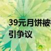 39元月饼被标价1元 商家损失数亿 标价失误引争议