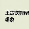 王楚钦解释奥运单打出局原因 身体疲惫超乎想象