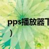 pps播放器下载安装到手机（pps影音播放器）