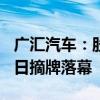 广汇汽车：股票及可转债将终止上市，8月28日摘牌落幕