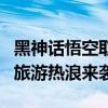 黑神话悟空取景地门票销量暴涨3倍 山西古建旅游热浪来袭