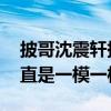 披哥沈震轩撞脸光头强 网友：不能说是像简直是一模一样