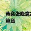 黄奕张晚意古装淋雨戏 情深雨中缔造美学新篇章