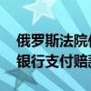 俄罗斯法院作出裁决 要求欧洲清算银行向俄银行支付赔款