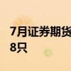 7月证券期货经营机构共备案私募资管产品878只