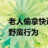 老人偷拿快递拒承认还在店外撒泼 监控记录野蛮行为