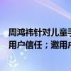 周鸿祎针对儿童手表错误问答致歉：已启动整改迭代，不负用户信任；邀用户共监，提升AI安全性能