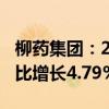 柳药集团：2024年上半年净利润4.64亿元 同比增长4.79%