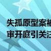 失孤原型案被告人否认拐走另4名小孩 案件二审开庭引关注