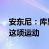 安东尼：库里是历史最佳之一 他改变了篮球这项运动