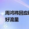 周鸿祎回应魏建军拒绝其试驾 好产品也要有好流量