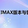 IMAX版本与普通版本画面多些（imax版本）