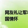 网友礼让军车被军人敬礼感谢 瞬间爆棚的爱国情怀