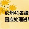 汝州41名被清退事业编人员薪资已结算 官方回应处理进展