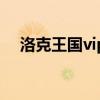 洛克王国vip送什么（洛克王国vip特权）